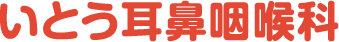 いとう耳鼻咽喉科
